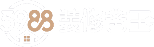 裝修爸王 5988